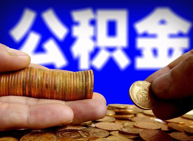 长治在职的公积金怎么取（在职公积金提取流程2021）